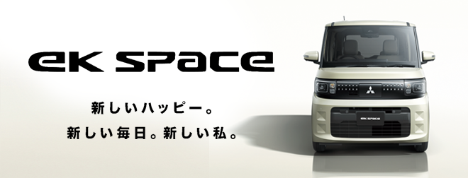 新型ekスペース 発売!